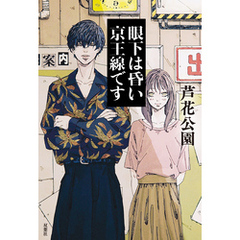 眼下は昏い京王線です