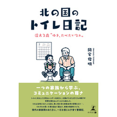 北の国のトイレ日記――渓太２歳“ゆき、たべたいなぁ“――