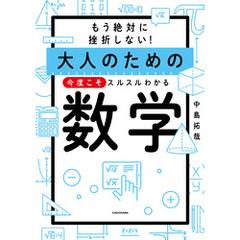 もう絶対に挫折しない！　大人のための　今度こそスルスルわかる数学