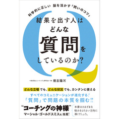 科学的に正しい　脳を活かす「問いのコツ」  結果を出す人はどんな質問をしているのか？