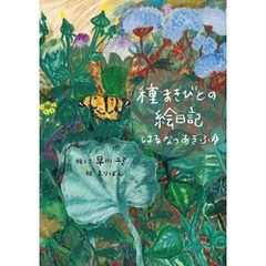 種まきびとの絵日記 はるなつあきふゆ　増補改訂版
