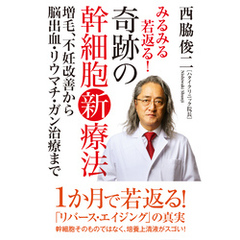 みるみる若返る！奇跡の幹細胞新療法　増毛、不妊改善から脳出血・リウマチ・ガン治療まで