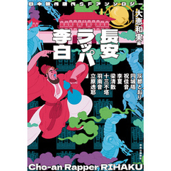 日中競作唐代SFアンソロジー　長安ラッパー李白