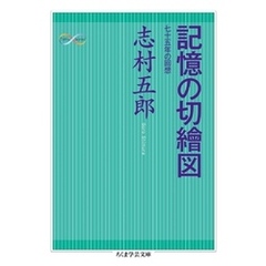 記憶の切繪図　──七十五年の回想