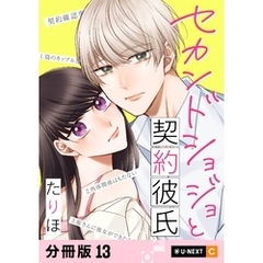 セカンドショジョと契約彼氏 【分冊版】 13