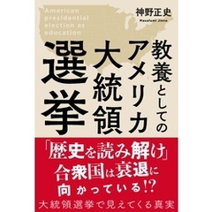 教養としてのアメリカ大統領選挙