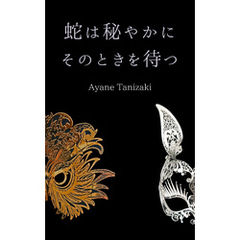 蛇は密やかにそのときを待つ