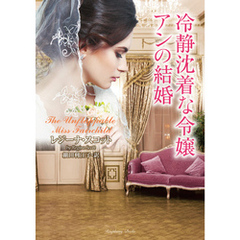 冷静沈着な令嬢アンの結婚