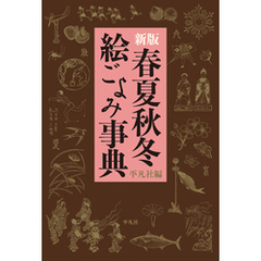 新版 春夏秋冬 絵ごよみ事典