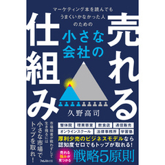 小さな会社の売れる仕組み