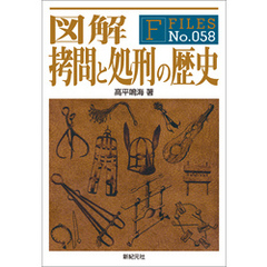 図解 拷問と処刑の歴史