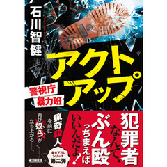 アクトアップ　警視庁暴力班