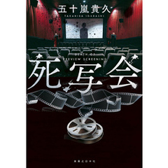 死写会