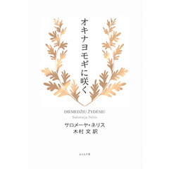 オキナヨモギに咲く