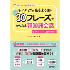 ネイティブが最もよく使う たった30フレーズでかんたん韓国語会話