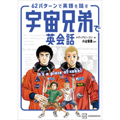 宇宙兄弟で英会話　Ｉｔ’ｓ　ａ　ｐｉｅｃｅ　ｏｆ　ｃａｋｅ！　６２パターンで英語を話す