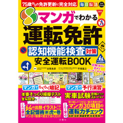 毎日脳活スペシャル　マンガでわかる運転免許認知機能検査対策　安全運転BOOK 75歳からの免許更新に完全対応