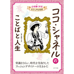 ココ・シャネルのことばと人生