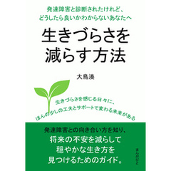 発達障害と診断されたけれど、どうしたら良いかわからないあなたへ。生きづらさを減らす方法20分で読めるシリーズ