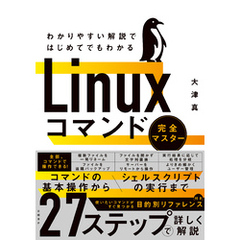 わかりやすい解説ではじめてでもわかる　Linuxコマンド完全マスター