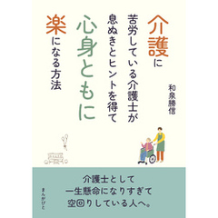 介護に苦労している介護士が息ぬきとヒントを得て心身ともに楽になる方法10分で読めるシリーズ