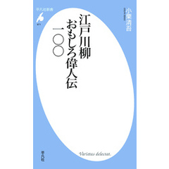 江戸川柳　おもしろ偉人伝一〇〇