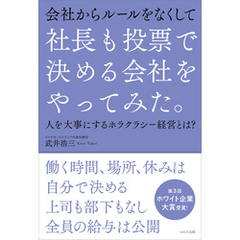 社長も投票で決める会社をやってみた。
