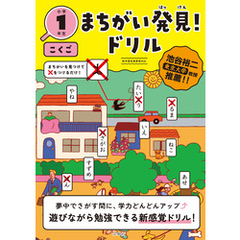 まちがい発見！ドリル　小学１年生　こくご