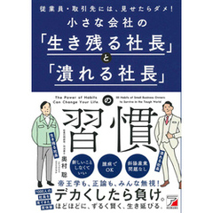 小さな会社の「生き残る社長」と「潰れる社長」の習慣