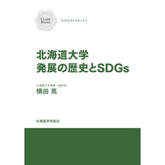 北海道大学発展の歴史とSDGs