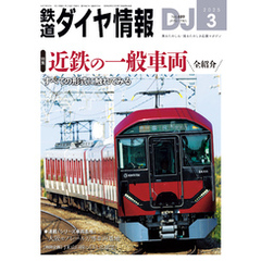 鉄道ダイヤ情報_2025年3月号
