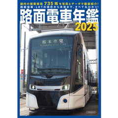 路面電車年鑑2025