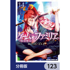 ゲーム　オブ　ファミリア-家族戦記-【分冊版】　123