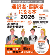 通訳者・翻訳者になる本2026