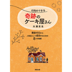 行列のできる奇跡のケーキ屋さん 資金ゼロから人気店として成功するための8つの秘密