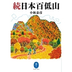 ヤマケイ文庫 続日本百低山