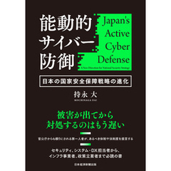 能動的サイバー防御　日本の国家安全保障戦略の進化