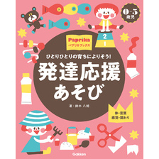 0-5歳児 発達応援あそび ひとりひとりの育ちによりそう！