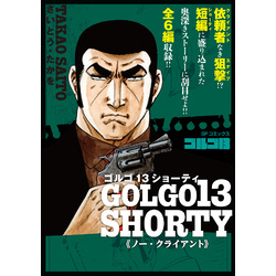 ゴルゴ13 SHORTY ノー・クライアント 通販｜セブンネット