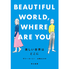 美しい世界はどこに