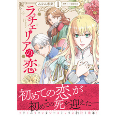 ラチェリアの恋 1【電子限定特典付き】