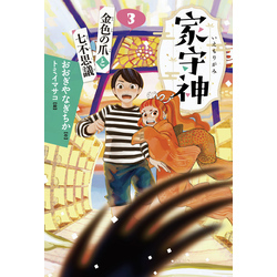 家守神③ 金色の爪と七不思議(新装版) 通販｜セブンネットショッピング