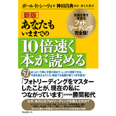 新版 あなたもいままでの10倍速く本が読める