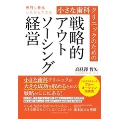 小さな歯科クリニックのための戦略的アウトソーシング経営