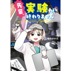 先輩、実験が終わりません