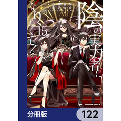 陰の実力者になりたくて！【分冊版】　122