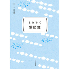 ときめく図鑑Pokke！ ときめく雲図鑑