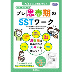 学研のヒューマンケアブックス さくらんぼ教室メソッド プレ思春期のSSTワーク