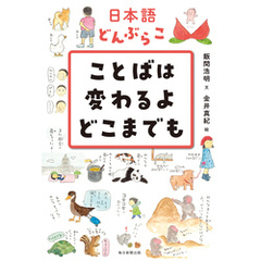 日本語どんぶらこ　ことばは変わるよどこまでも