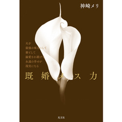 既婚メス力